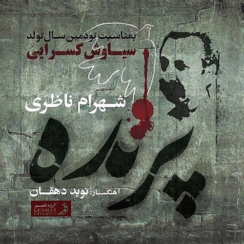 آهنگ جدید شهرام ناظری به نام پرنده